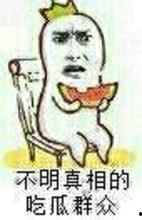 坐等吃瓜群众